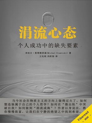 cover image of 涓流心态 (Trickle Down Mindset)